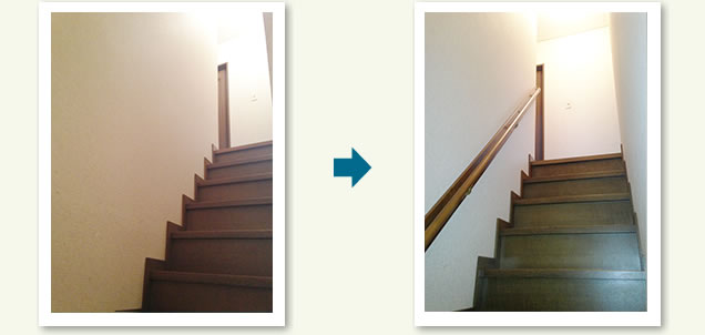 階段手すり取付の施工前・施工後の比較